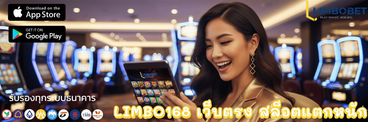 LIMBO168 เว็บตรง สล็อตแตกหนัก