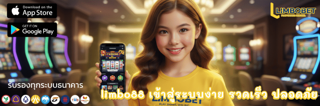 limbo88 เข้าสู่ระบบง่าย รวดเร็ว ปลอดภัย