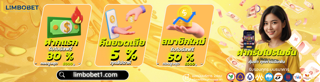 limbobet ถอนเงินไวไหม