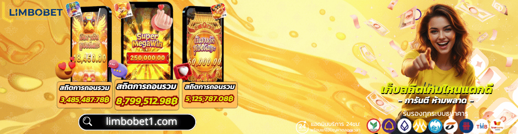 limbobet โปรโมชั่นสมัครใหม่