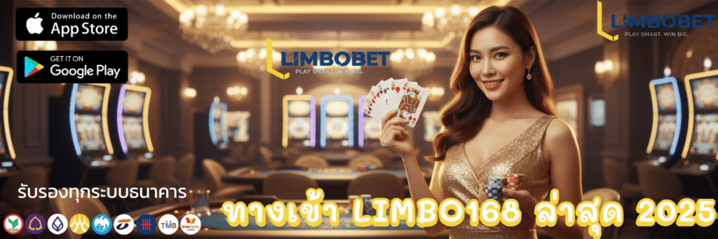 ทางเข้า LIMBO168 ล่าสุด 2025