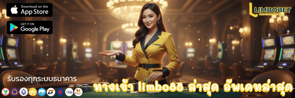 ทางเข้า limbo88 ล่าสุด อัพเดทล่าสุด