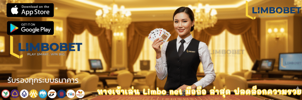 ทางเข้าเล่น Limbo net มือถือ ล่าสุด ปลดล็อกความรวย