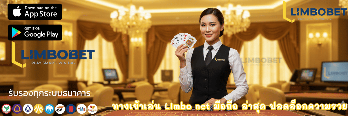 ทางเข้าเล่น Limbo net มือถือ ล่าสุด ปลดล็อกความรวย