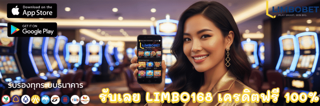 รับเลย LIMBO168 เครดิตฟรี 100%