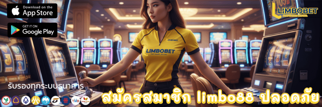 สมัครสมาชิก limbo88 ปลอดภัย